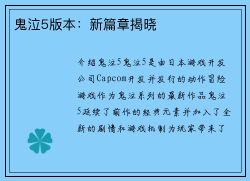 鬼泣5版本：新篇章揭晓
