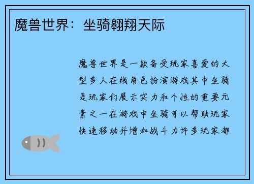 魔兽世界：坐骑翱翔天际