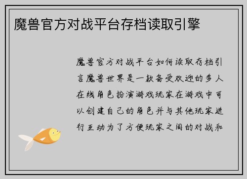 魔兽官方对战平台存档读取引擎
